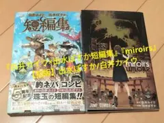 『白井カイウ×出水ぽすか短編集』『miroirs』【初版】出水ぽすか/白井カイウ