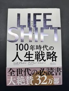 LIFE SHIFT(ライフ・シフト) 100年時代の人生戦略