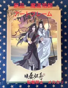 新品　魔道祖師　公式　日晏帰舟シリーズ　台紙付きアートフレーム　匿名送料込