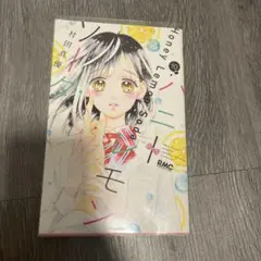Honey Lemon Soda 10巻
