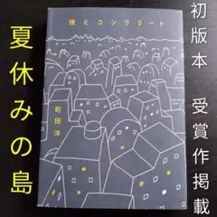 夜とコンクリート