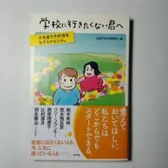学校に行きたくない君へ