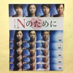2025年最新】nのために dvd榮倉奈々の人気アイテム - メルカリ