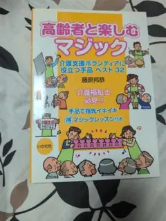 高齢者と楽しむマジック : 介護支援ボランティアに役立つ手品ベスト32