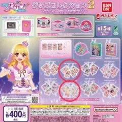アイカツ！グッズコレクション2 〜大スター宮いちごまつり〜２点セット