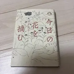 今日の花を摘む　田中兆子