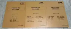 CPA 財務会計論 理論 短答対策講義 渡辺レジュメ①.②.③ 2024合格目標