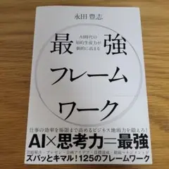 AI時代の知的生産力が劇的に高まる最強フレームワーク