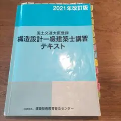 2025年最新】構造設計一級建築士 講習テキストの人気アイテム