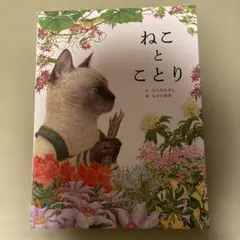 ねことことり