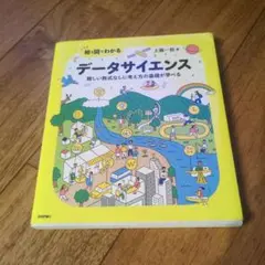 絵と図でわかる データサイエンス 難しい数式なしに考え方の基礎が学べる