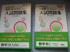 ■数研出版■ 入試問題集 2024　2冊　【数Ⅰ・Ⅱ・Ａ・Ｂ・C / Ⅲ・C】