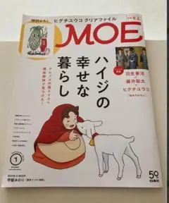 MOE 2023年1月号 ハイジの幸せな暮らし