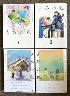 きみの色（1〜4巻）【完結】