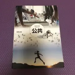 公共　テキスト　実教出版　教科書　美ユーズド