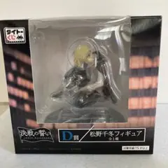 【新品・未開封】 東京リベンジャーズ　松野千冬　フィギュア　Ｄ賞