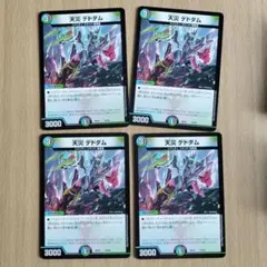 天災 デドダム 4枚セット