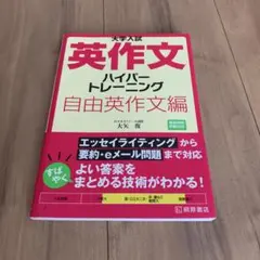 大学入試 英作文 ハイパートレーニング 自由英作文編