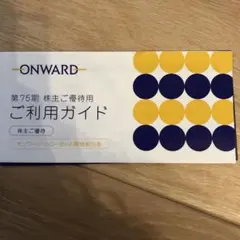 オンワード 株主優待 6回分