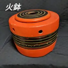 【古い火鉢】 陶器火鉢 朱塗り ベンガラ(?)古道具 古民具 ヴィンテージ 骨董