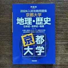 2024入試攻略問題集 京都大学 地理・歴史