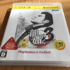 龍が如く 3 PlayStation3 the Best