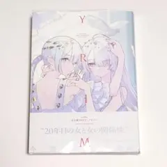 YRHM 百合姫20thアンソロジー 百合姫コミックス