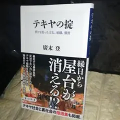 テキヤの掟 祭りを担った文化、組織、慣習
