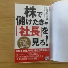 株で儲けたきゃ「社長」を見ろ!