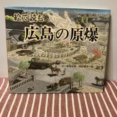 絵で読む広島の原爆　福音館書店　子供〜大人まで