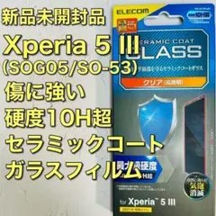 Xperia5III(SO-53B SOG05)　傷に強い超強化ガラスフィルム