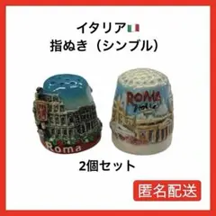 【セット価格】指ぬき　シンブル　イタリア　ローマ　2個セット　匿名配送