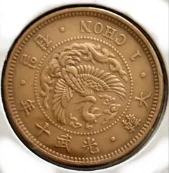 韓国 光武十年 일젼 1CHON 一錢銅貨 1906年(119年前) Great Korea coin 1906 1chon NGC AU53大韓 光武十年 10年 一錢