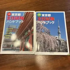 東京都主任試験ハンドブック 第33版・第34版セット
