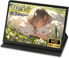 モバイルモニター 10.5インチ 小型モニター 超軽量350g 極細ベゼル