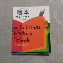 絵本つくりかた = How to Make Picture Book : プロ…