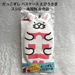 だっこずし パスケース えびうさぎ スシロー 未開封 非売品