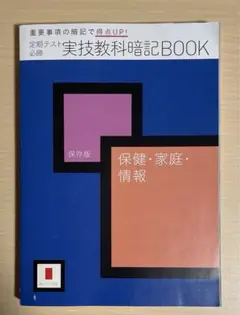 進研ゼミ　高校講座　定期テスト必勝　実技教科暗記ブック