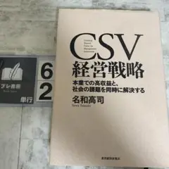CSV経営戦略 = Creating Shared Value for Man…