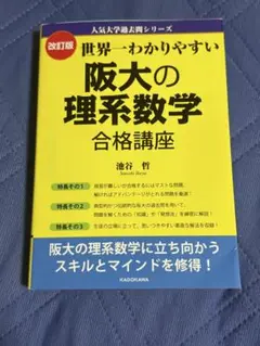 世界一わかりやすい 阪大 理系数学 合格講座 改訂版