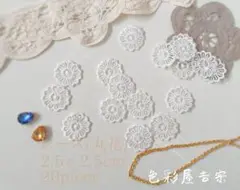 ２０枚入　(花丸)レース/花系モチーフレース　刺繍ㅤハンドメイド　色彩屋吉宗