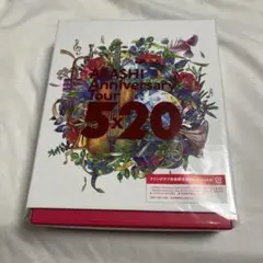 【8月中削除予定】嵐 5x20 ファンクラブ会員限定盤　Blu-ray