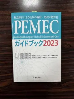 【新品未使用】PEMEC ガイドブック2023
