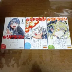 ルリドラゴン 全3巻セット