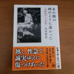 あの胸が岬のように遠かった : 河野裕子との青春