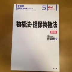 【裁断済み】物権法・担保物権法 呉明植 基礎本シリーズ 第2版
