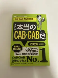 これが本当のCAB・GABだ！ 2026年度版