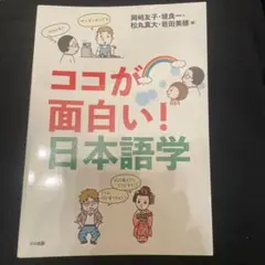 ココが面白い！日本語学