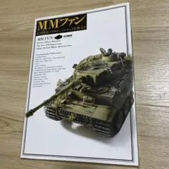 MMファン タミヤ1/35ミリタリーミニチュアを作ろう