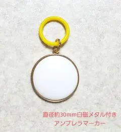 直径約30mm白磁メタル付き　アンブレラマーカー　ポーセラーツ　ハンドメイド